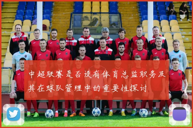 中超联赛是否设有体育总监职务及其在球队管理中的重要性探讨
