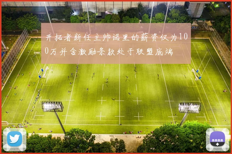 开拓者新任主帅诺里的薪资仅为100万并含激励条款处于联盟底端