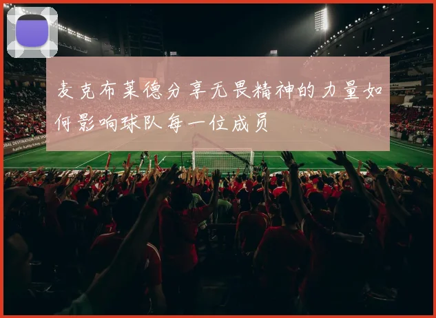 麦克布莱德分享无畏精神的力量如何影响球队每一位成员