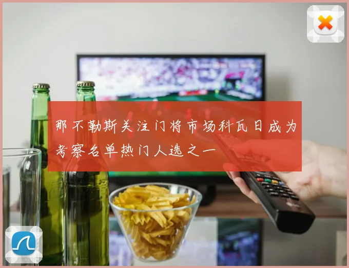 那不勒斯关注门将市场科瓦日成为考察名单热门人选之一